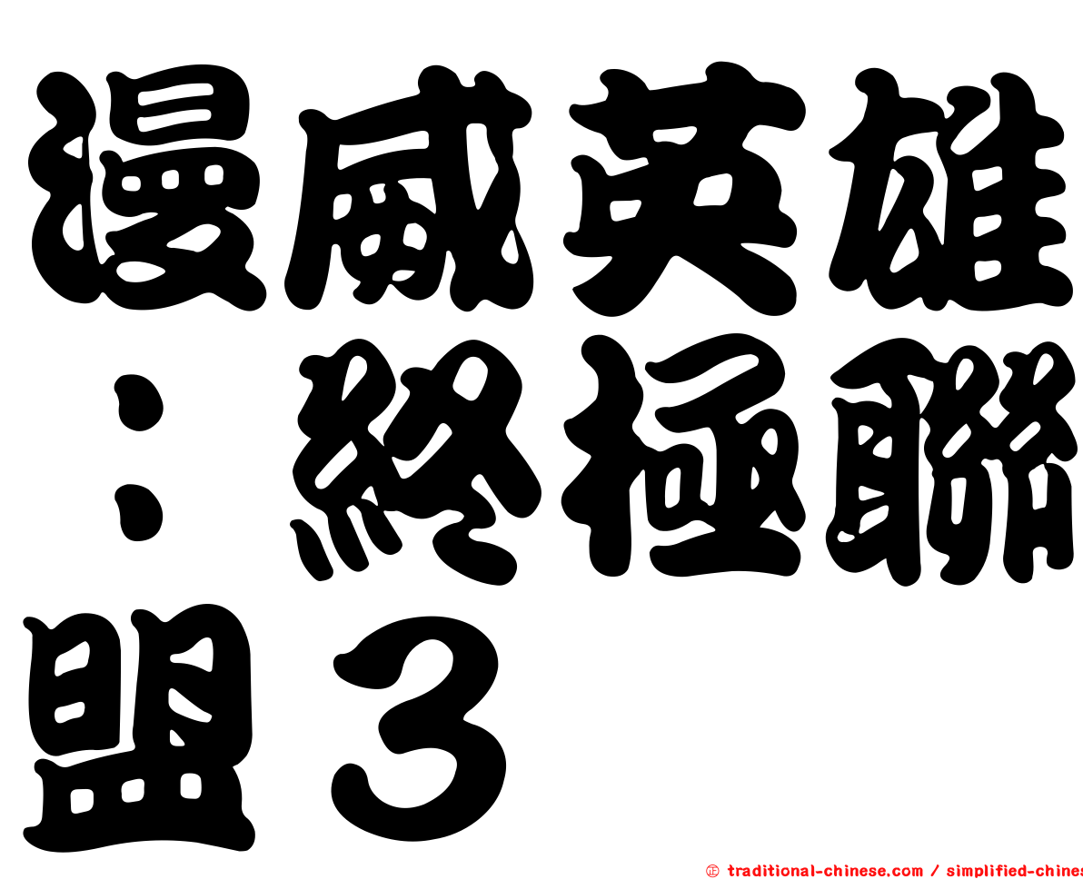 漫威英雄：終極聯盟３
