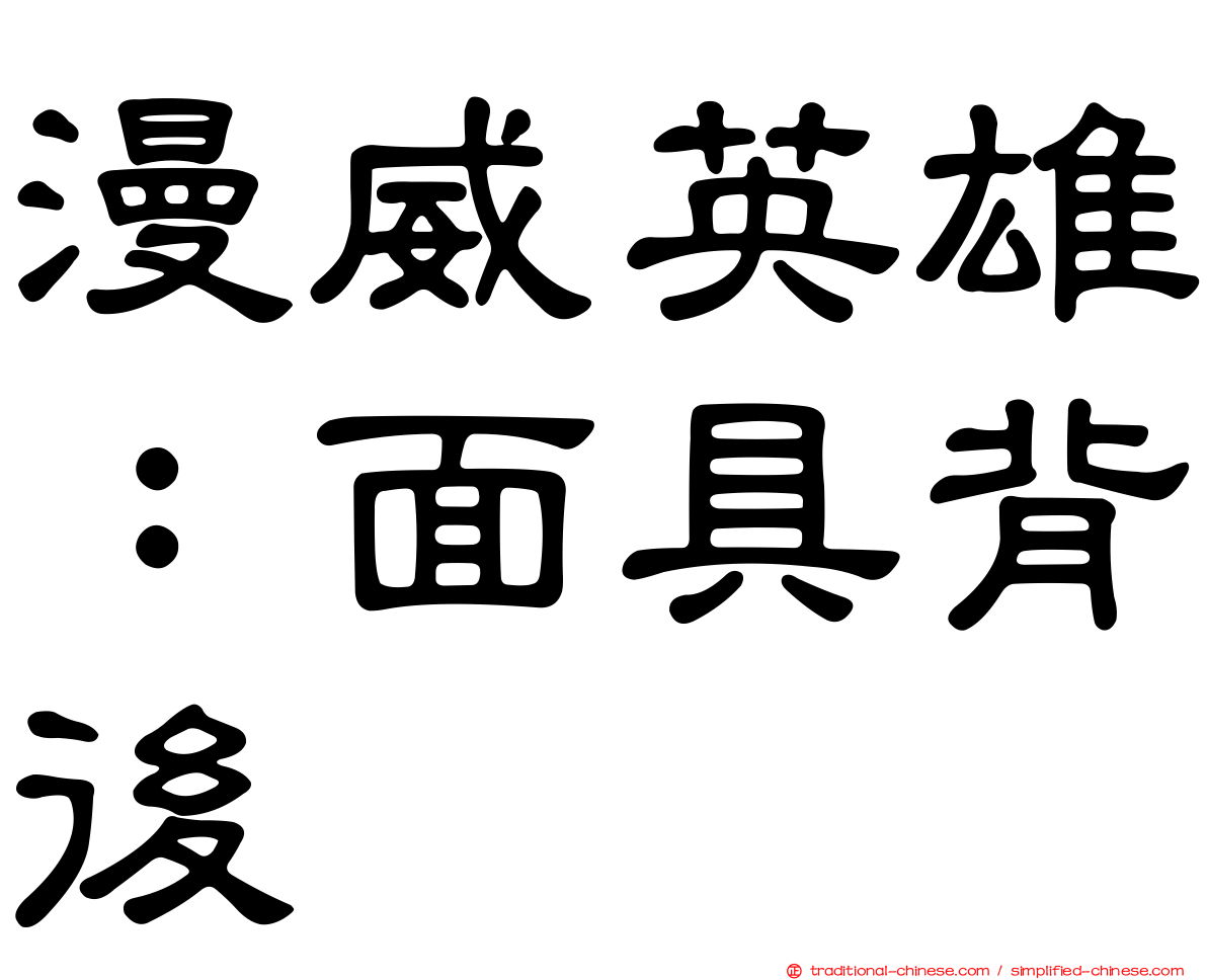 漫威英雄：面具背後