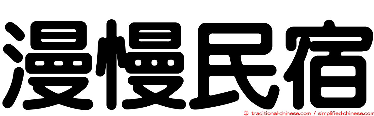 漫慢民宿