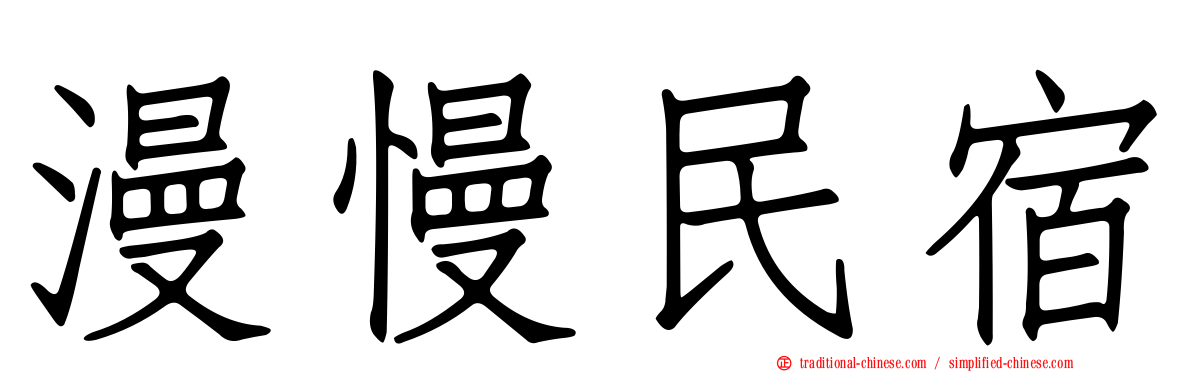 漫慢民宿