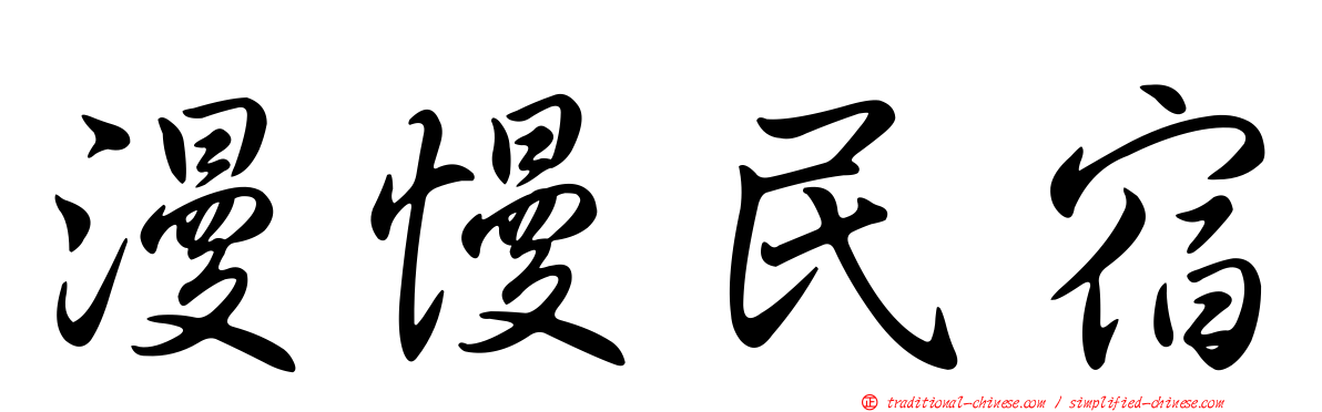 漫慢民宿