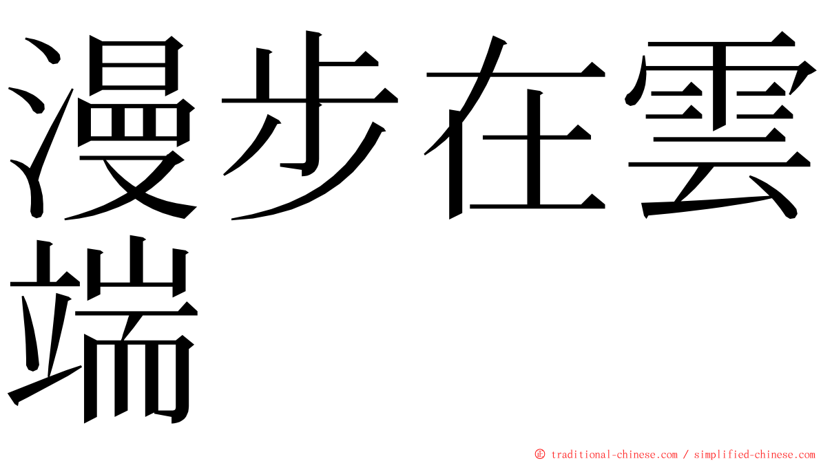 漫步在雲端 ming font