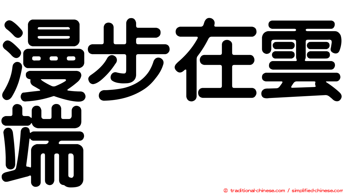 漫步在雲端
