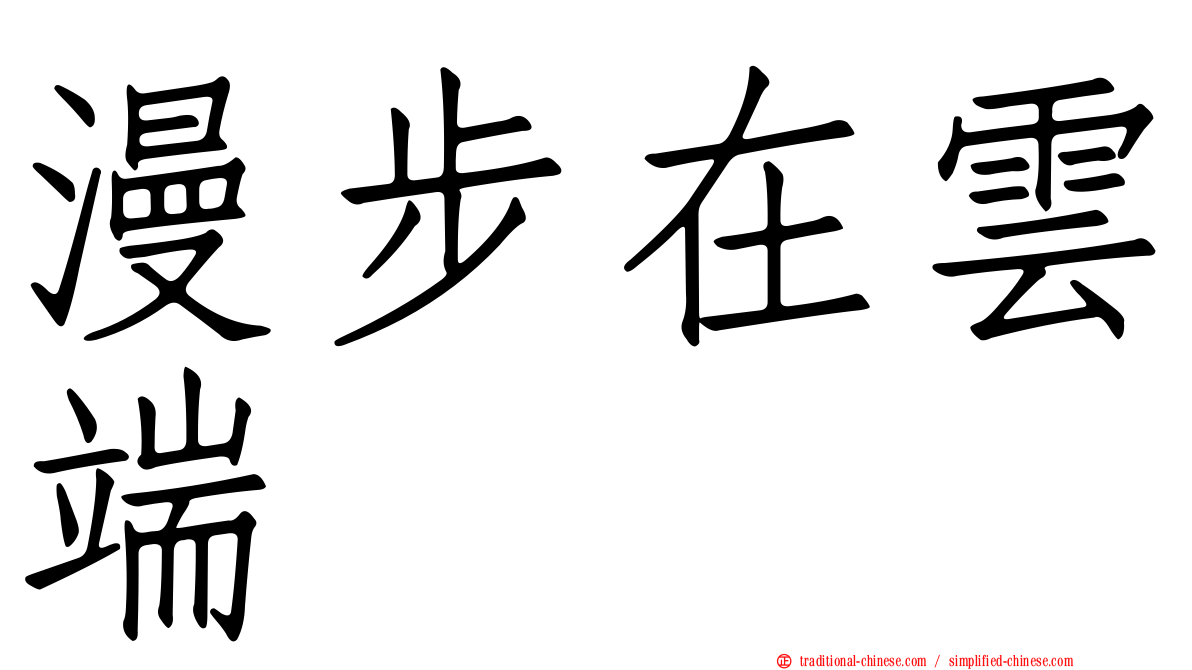 漫步在雲端
