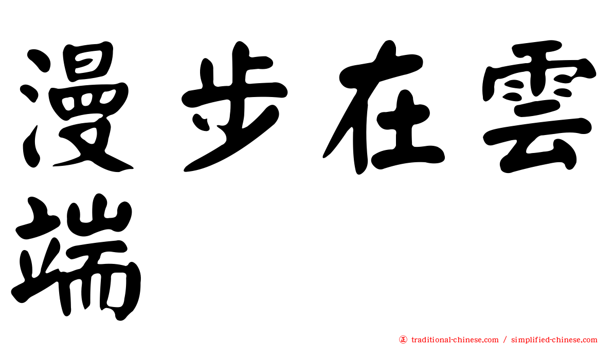 漫步在雲端