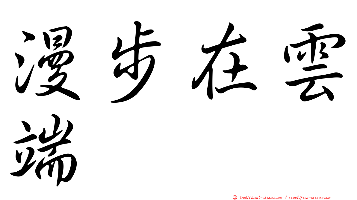 漫步在雲端