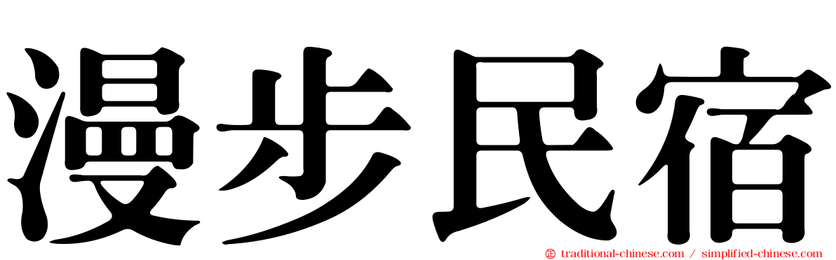 漫步民宿