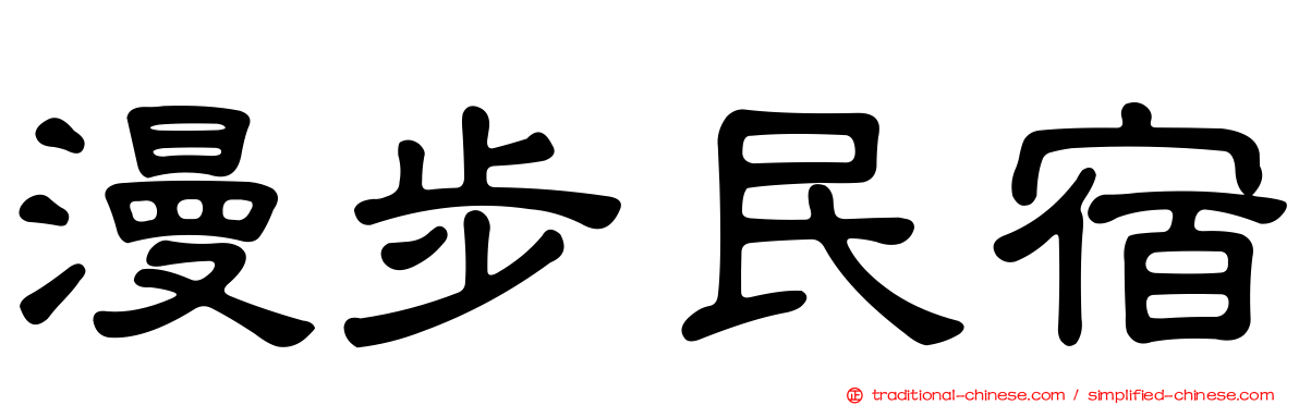 漫步民宿