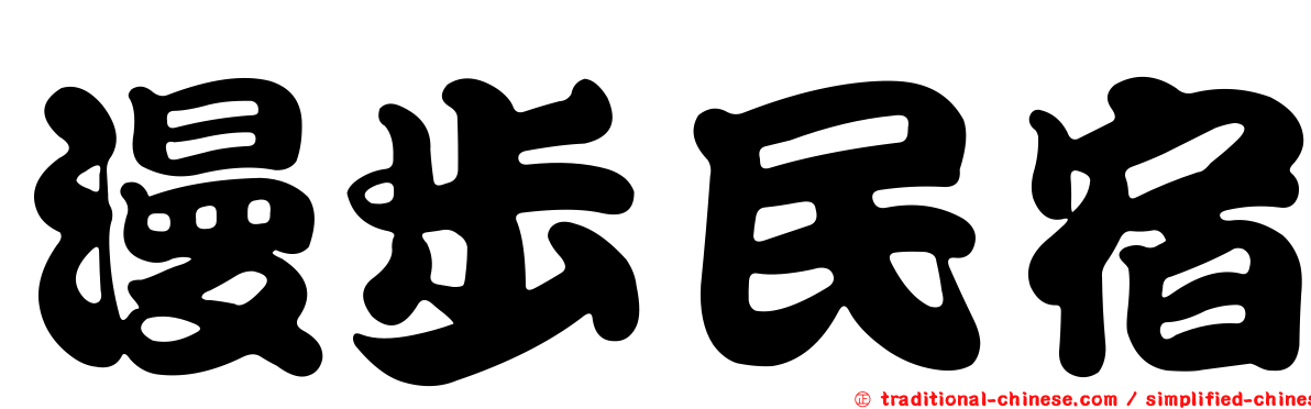漫步民宿