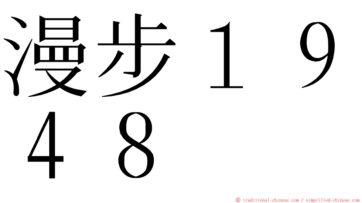 漫步１９４８ ming font