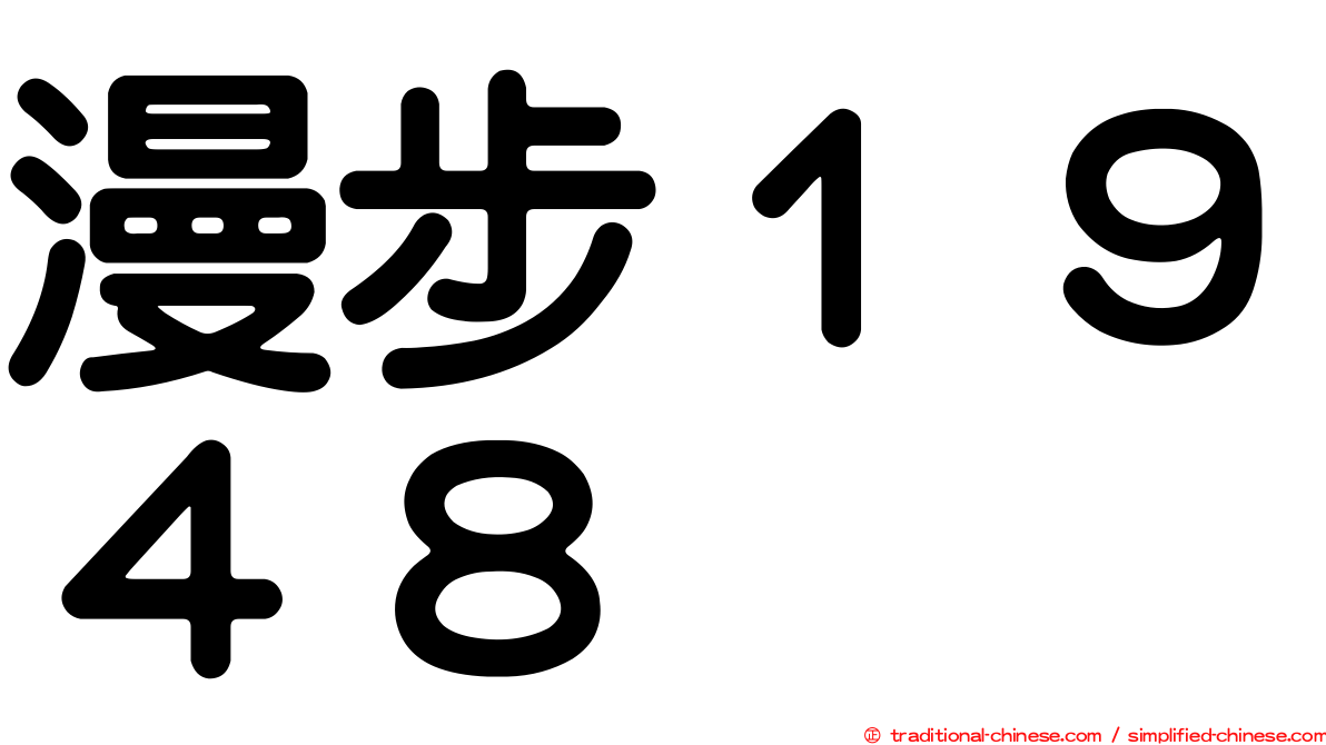漫步１９４８