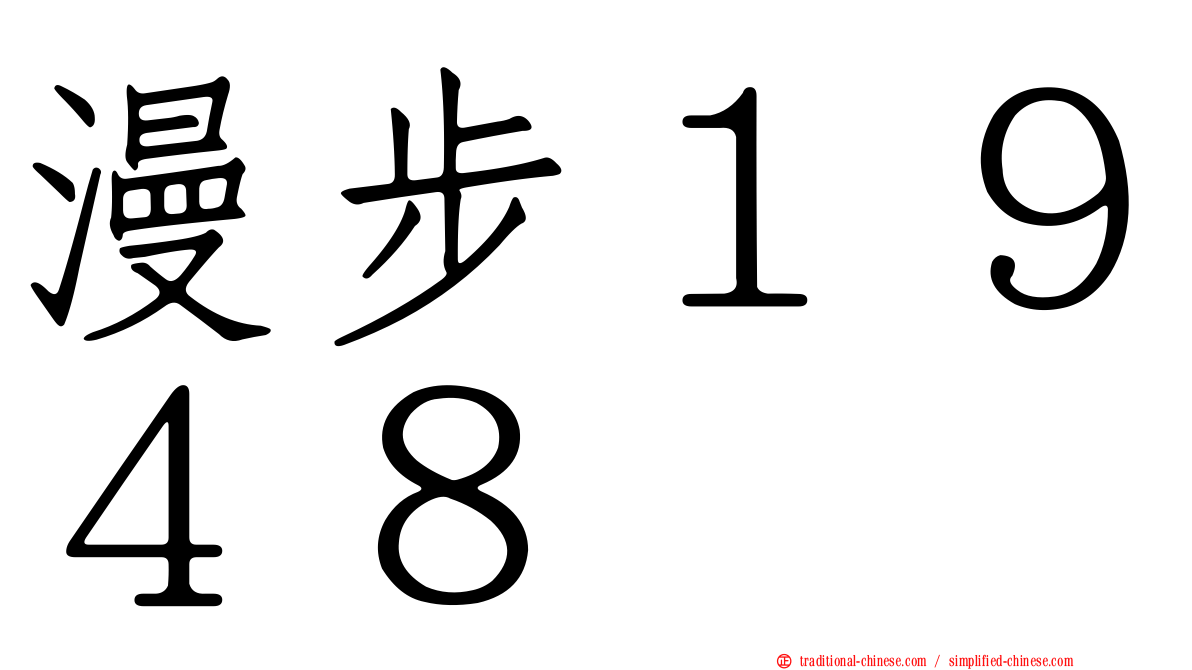 漫步１９４８