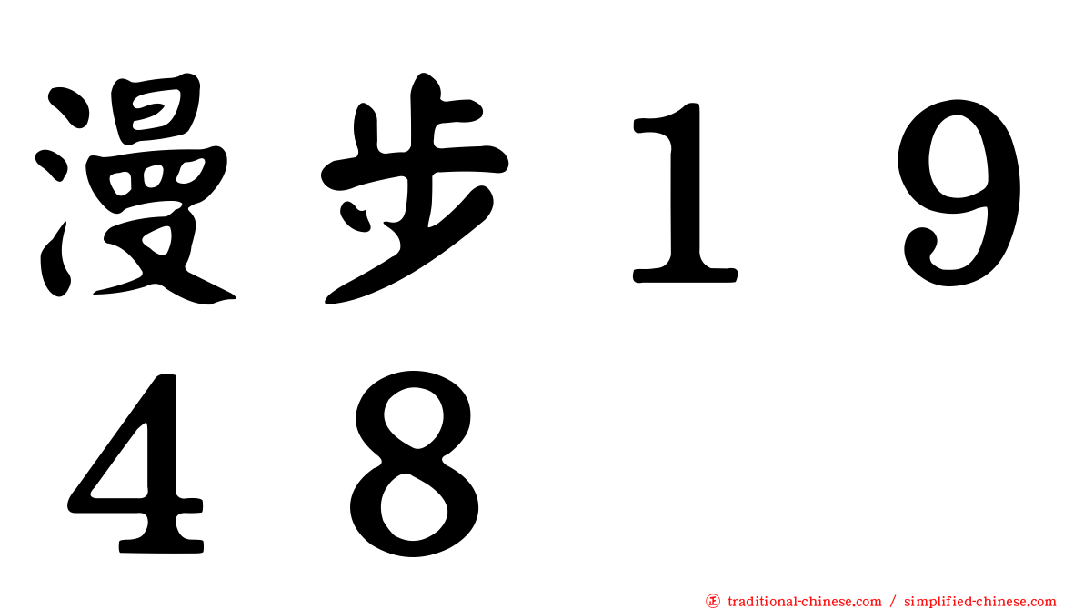 漫步１９４８