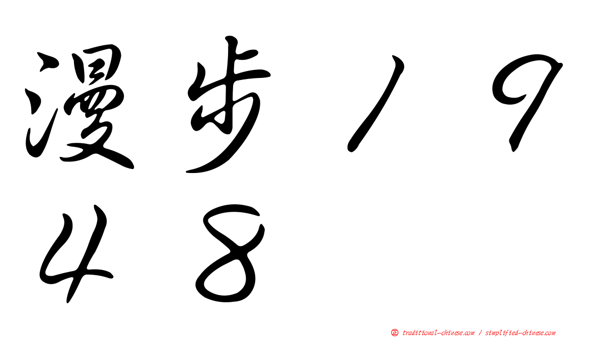 漫步１９４８