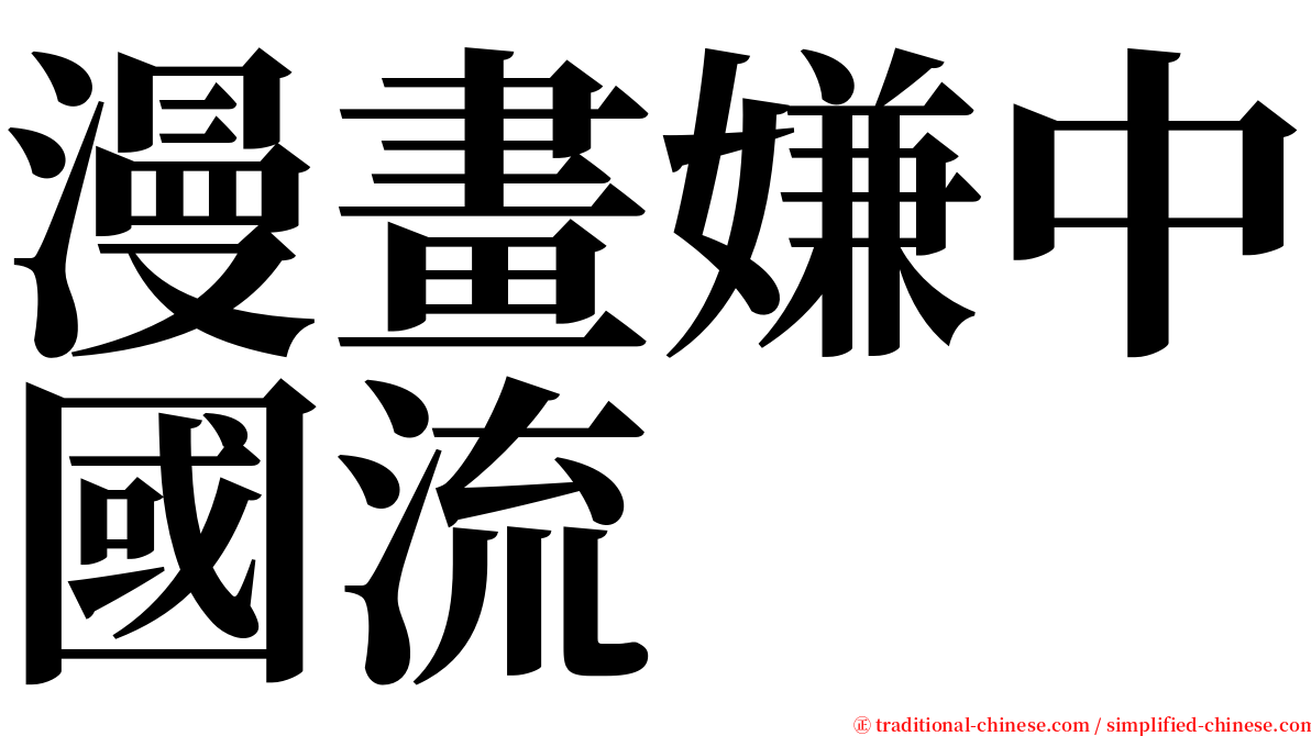 漫畫嫌中國流 serif font