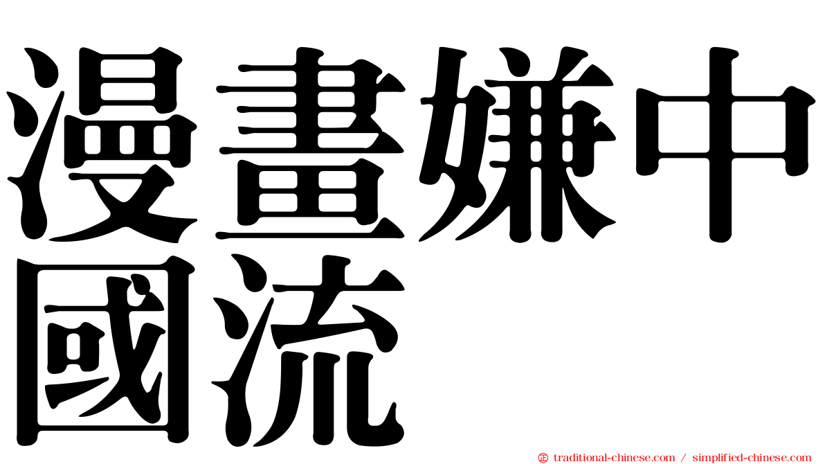 漫畫嫌中國流