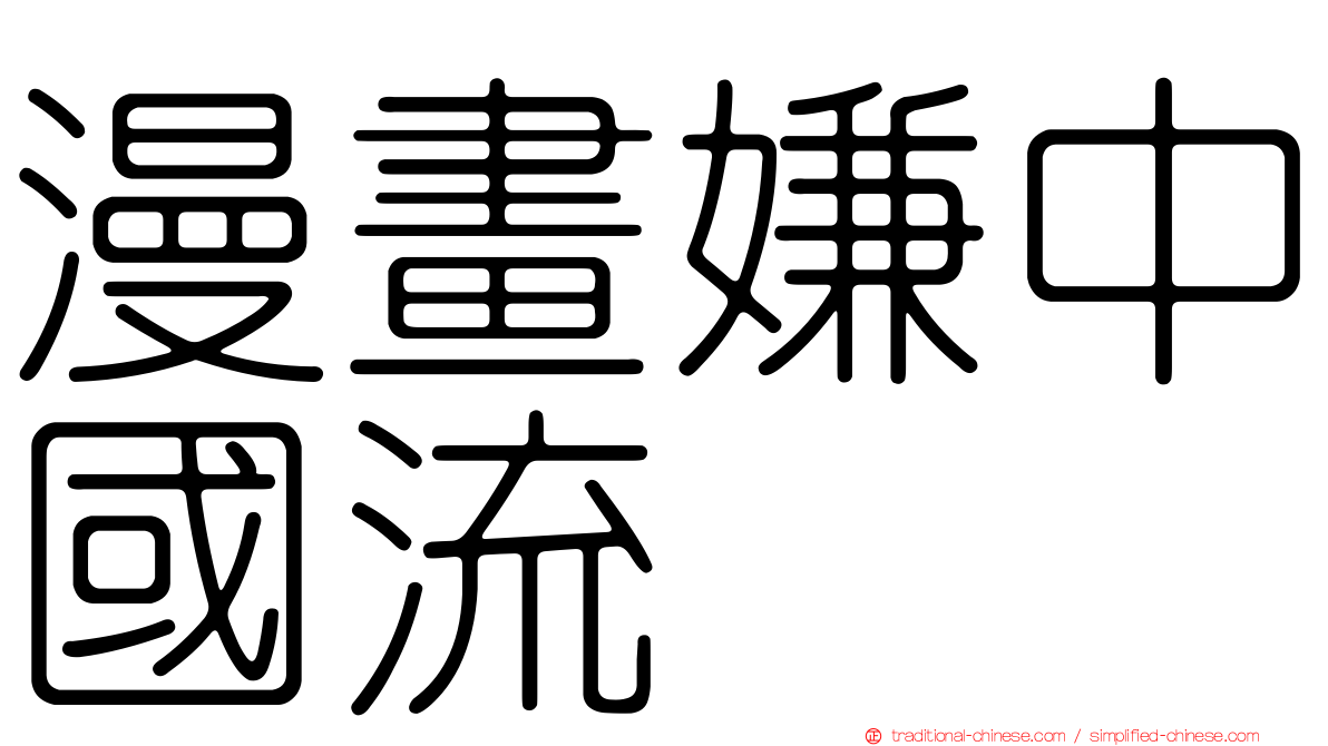 漫畫嫌中國流