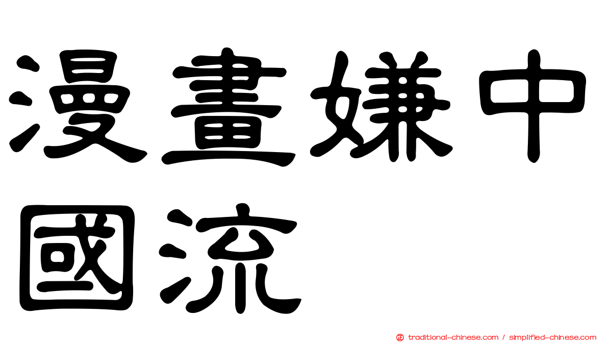 漫畫嫌中國流