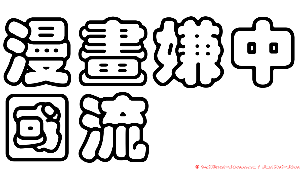 漫畫嫌中國流