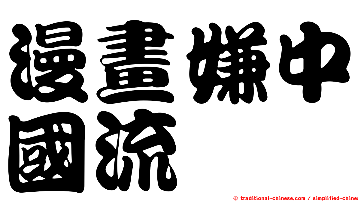 漫畫嫌中國流