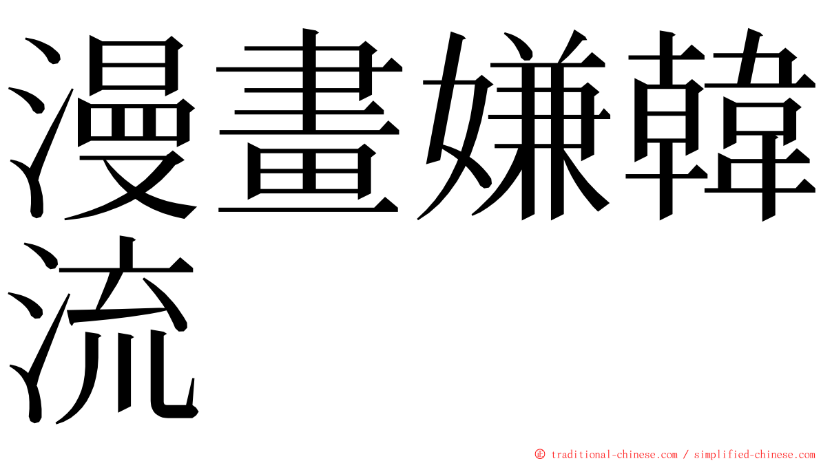 漫畫嫌韓流 ming font