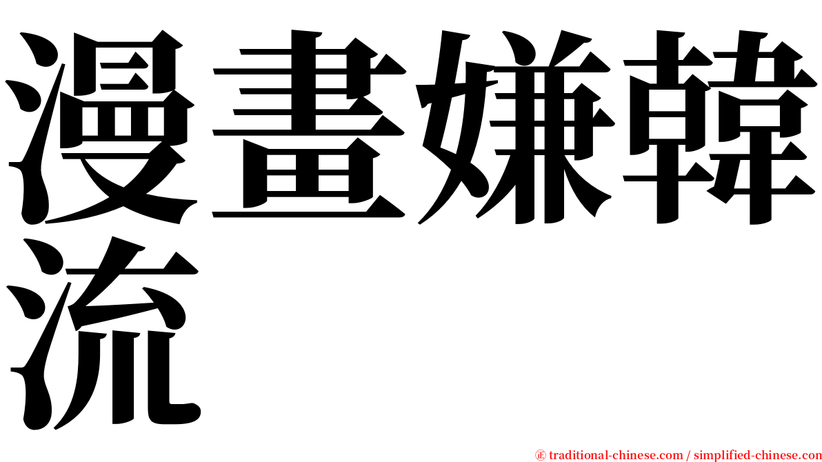 漫畫嫌韓流 serif font