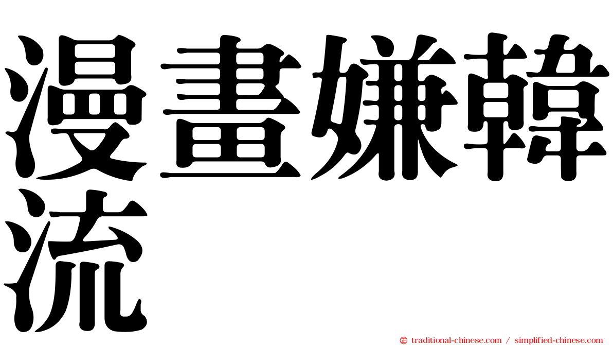 漫畫嫌韓流