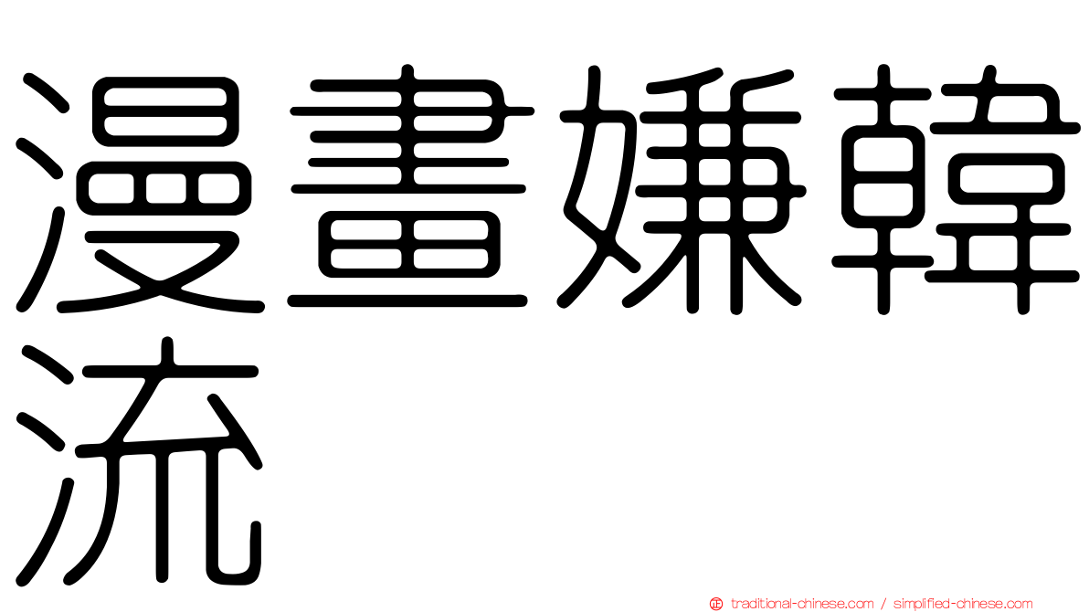 漫畫嫌韓流