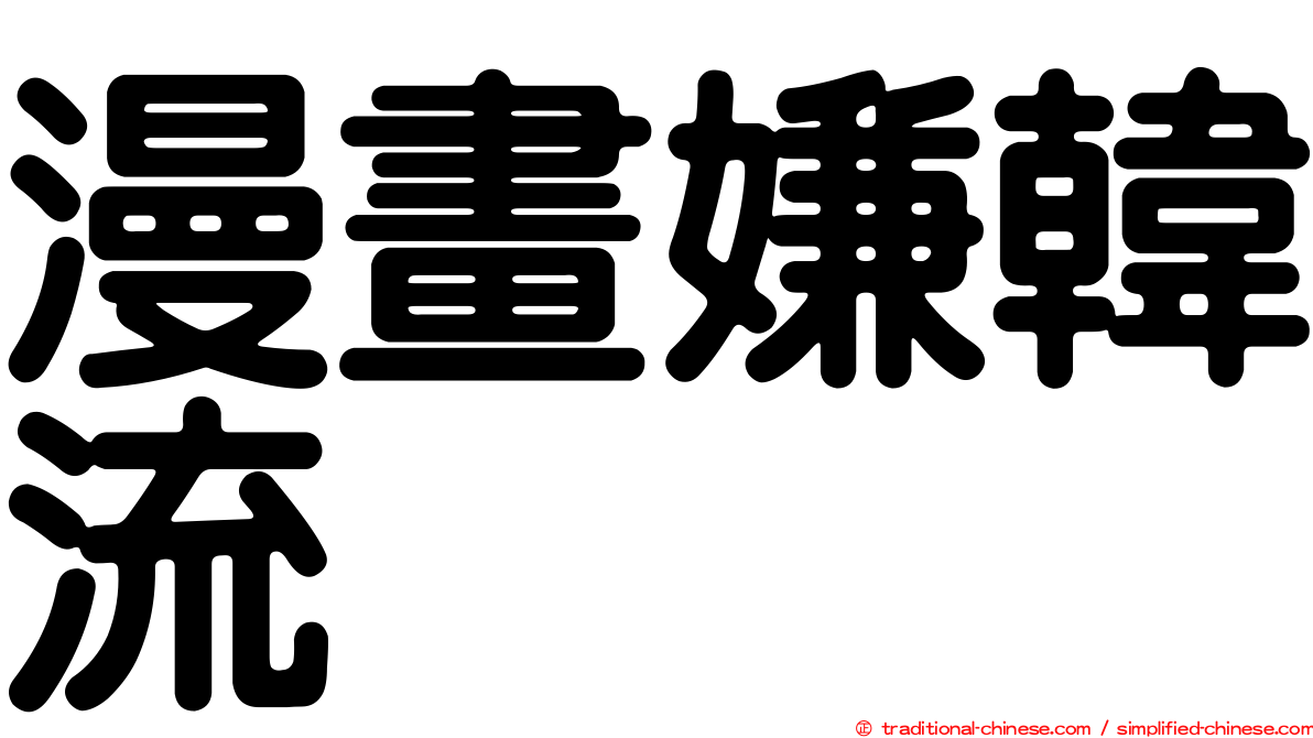 漫畫嫌韓流