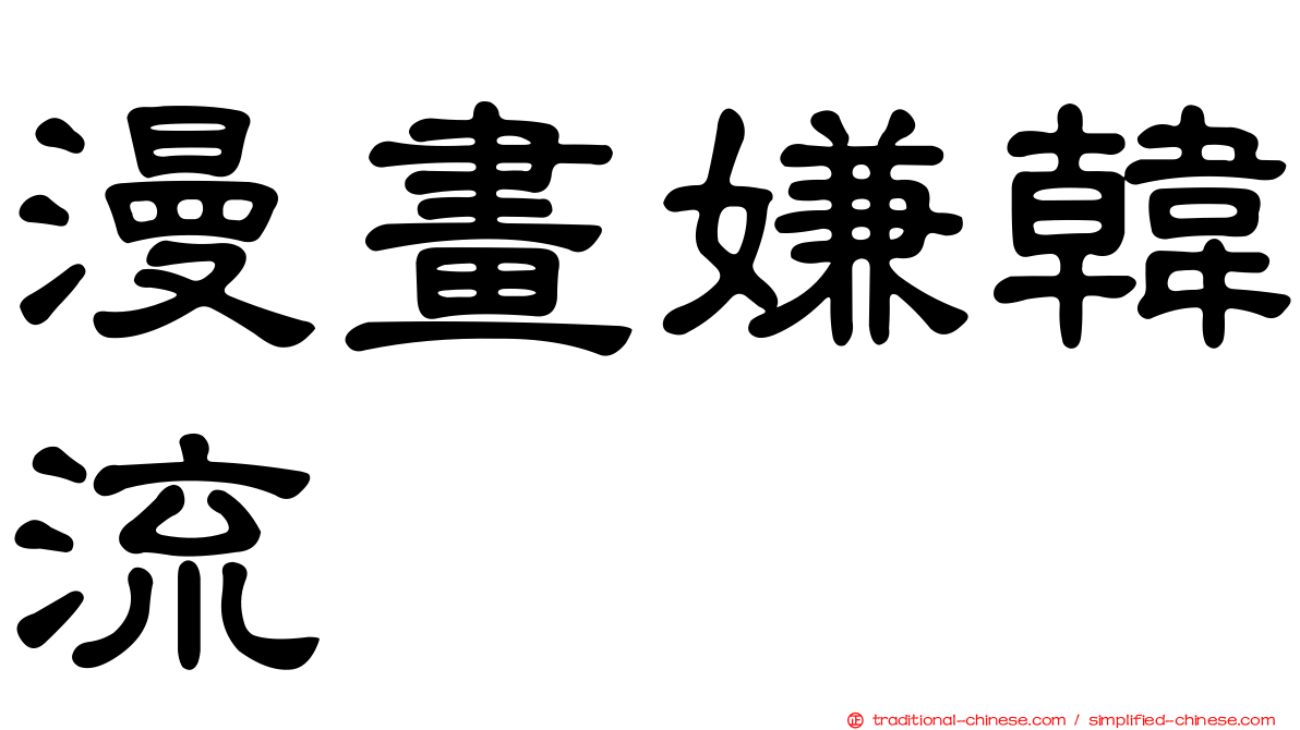 漫畫嫌韓流