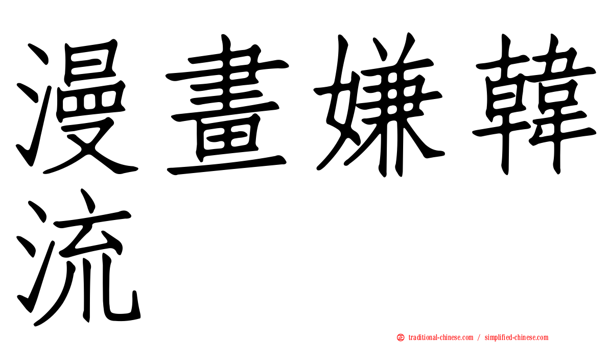 漫畫嫌韓流