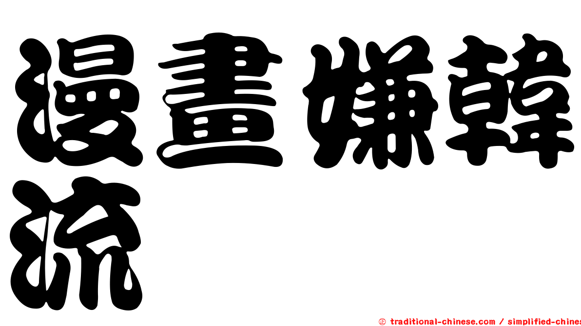 漫畫嫌韓流