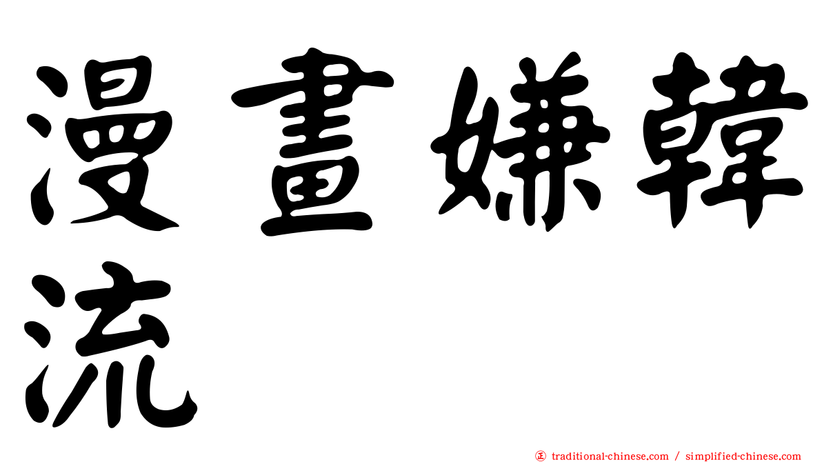 漫畫嫌韓流