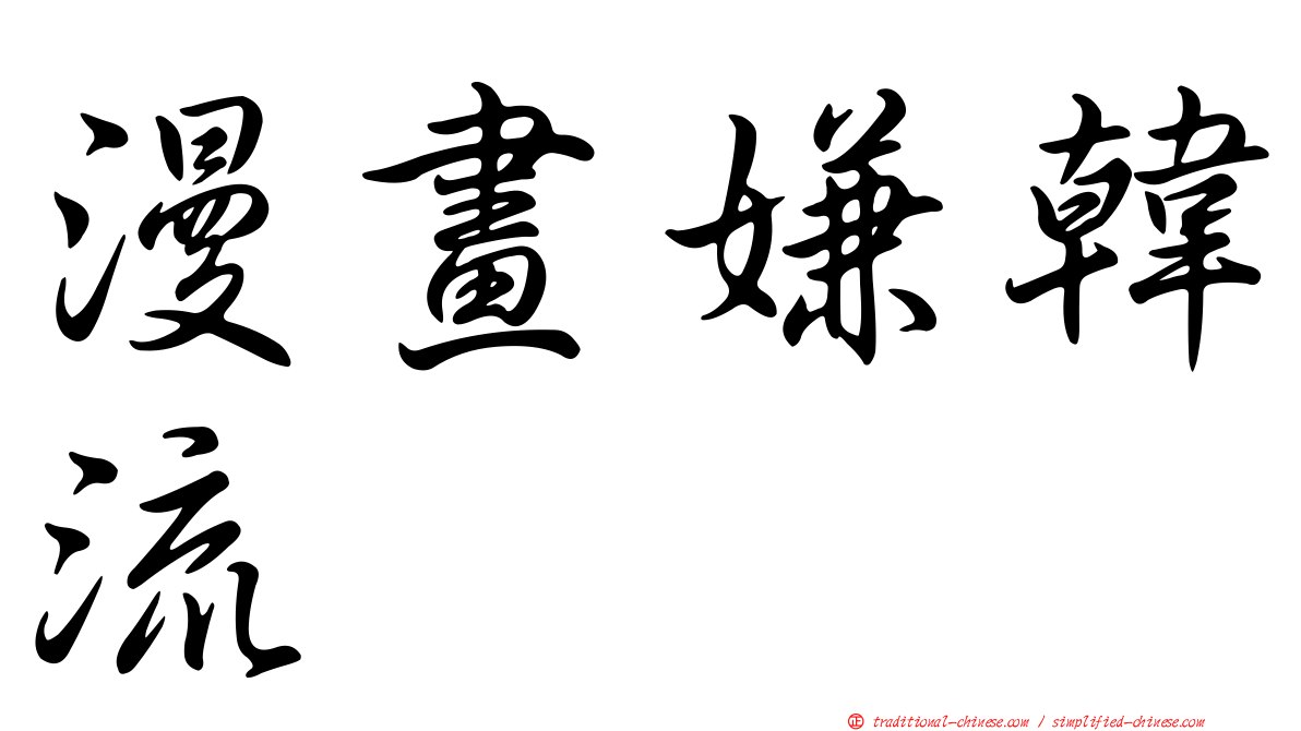 漫畫嫌韓流