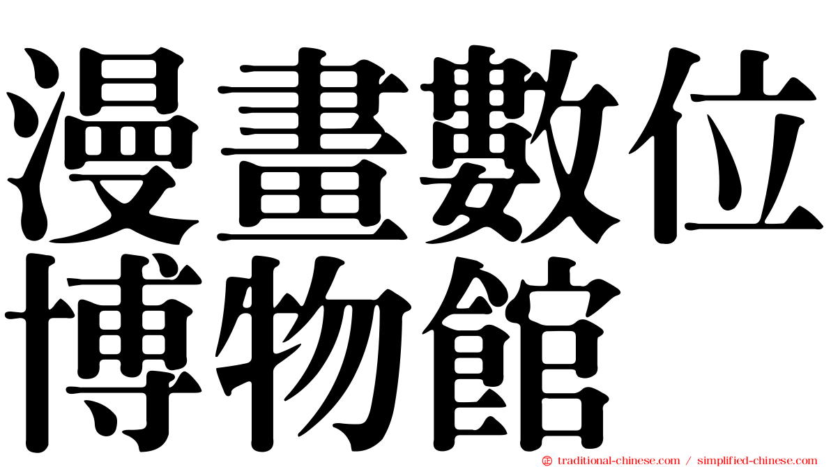 漫畫數位博物館