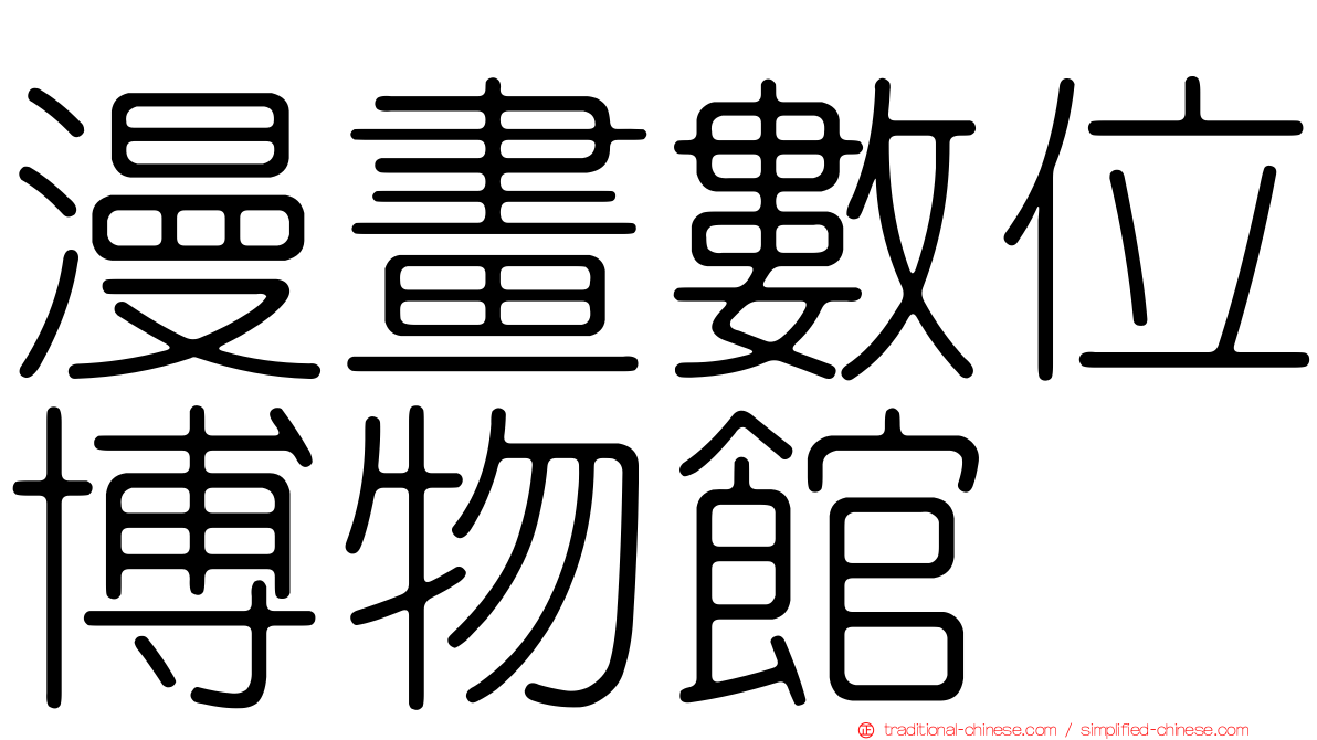 漫畫數位博物館