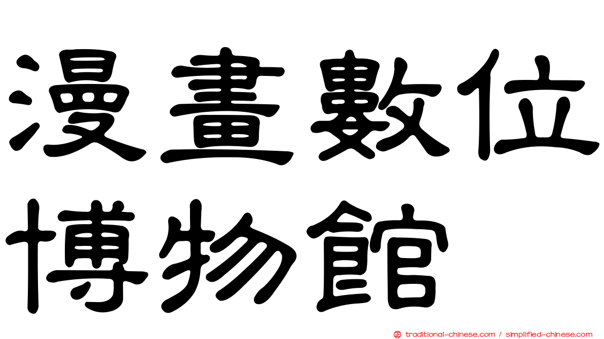 漫畫數位博物館