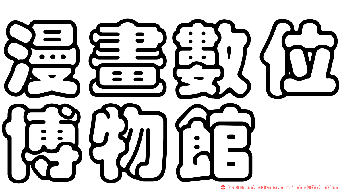 漫畫數位博物館