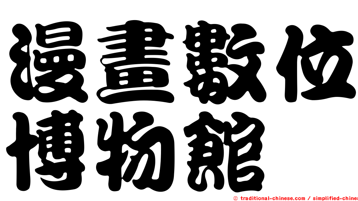 漫畫數位博物館