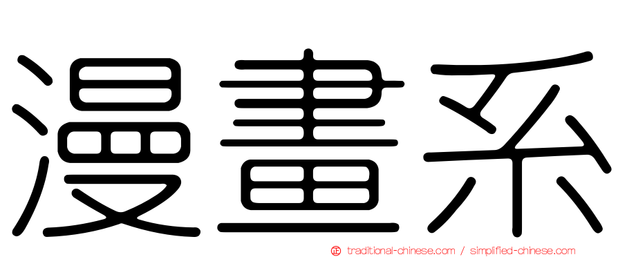 漫畫系