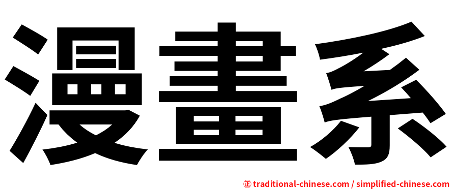 漫畫系
