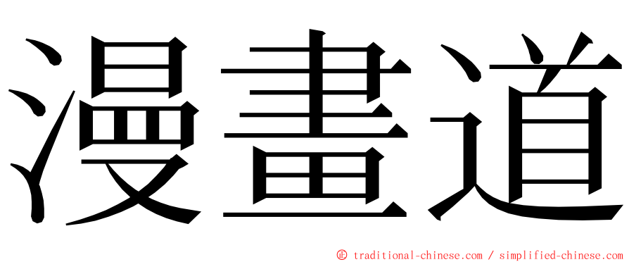 漫畫道 ming font