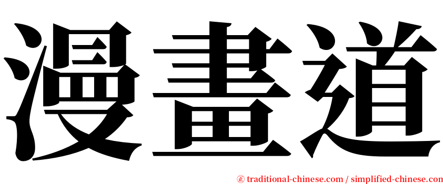 漫畫道 serif font