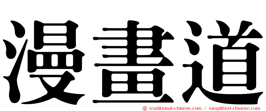 漫畫道