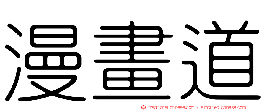 漫畫道