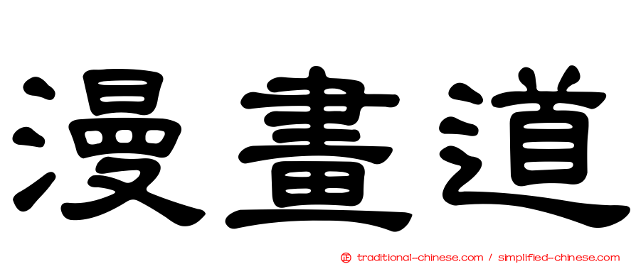 漫畫道