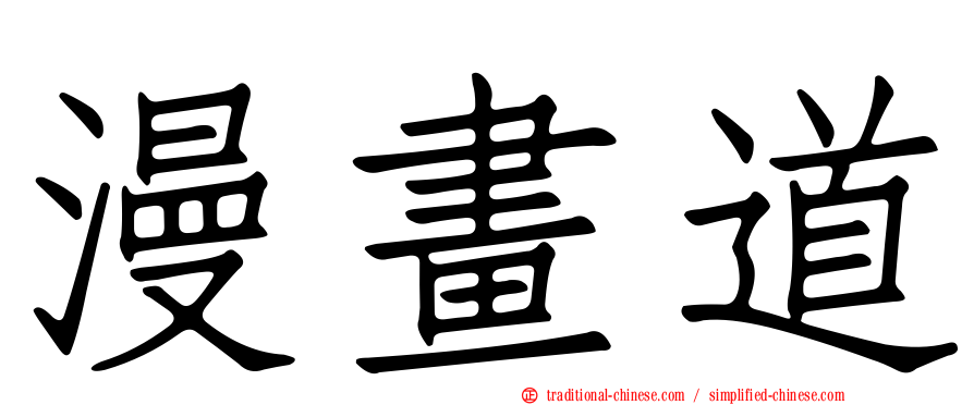 漫畫道