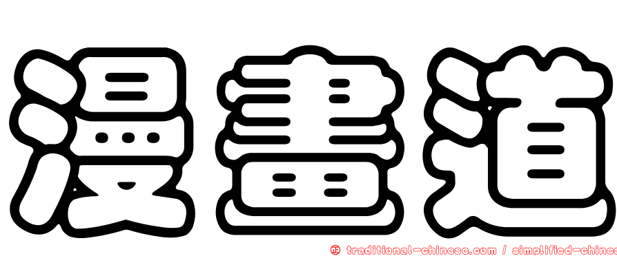 漫畫道