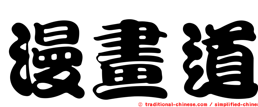 漫畫道