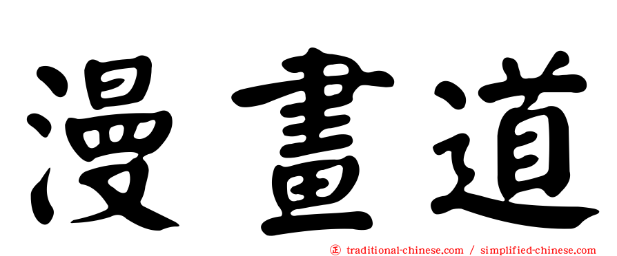 漫畫道